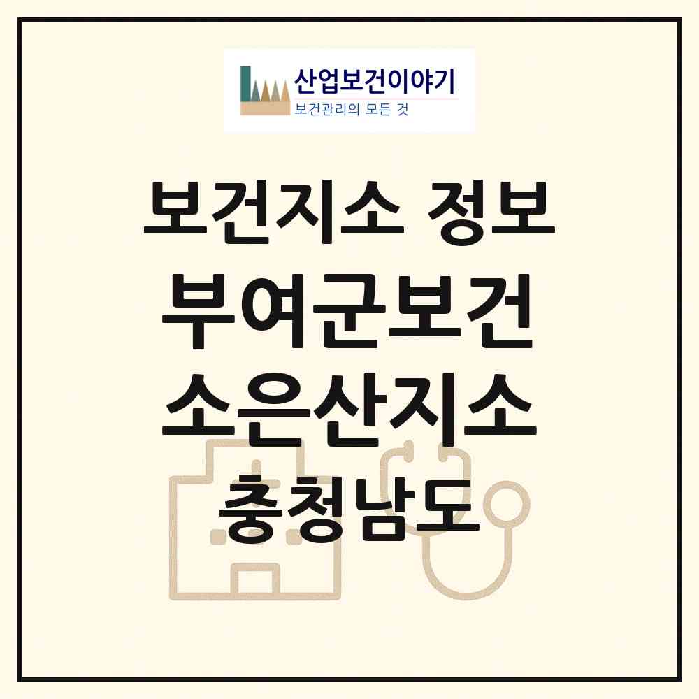 2026 부여군보건소은산지소 (부여군 은산면)|보건지소|요양기관 정보