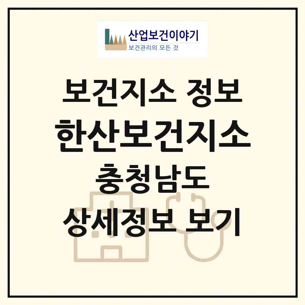 2026 한산보건지소 (서천군 한산면)|보건지소|요양기관 정보
