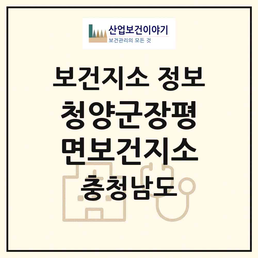 2026 청양군장평면보건지소 (청양군 장평면)|보건지소|요양기관 정보