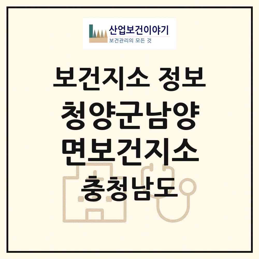 2026 청양군남양면보건지소 (청양군 남양면)|보건지소|요양기관 정보