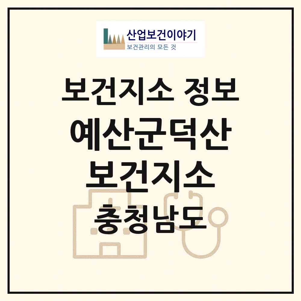 2026 예산군덕산보건지소 (예산군 덕산면)|보건지소|요양기관 정보