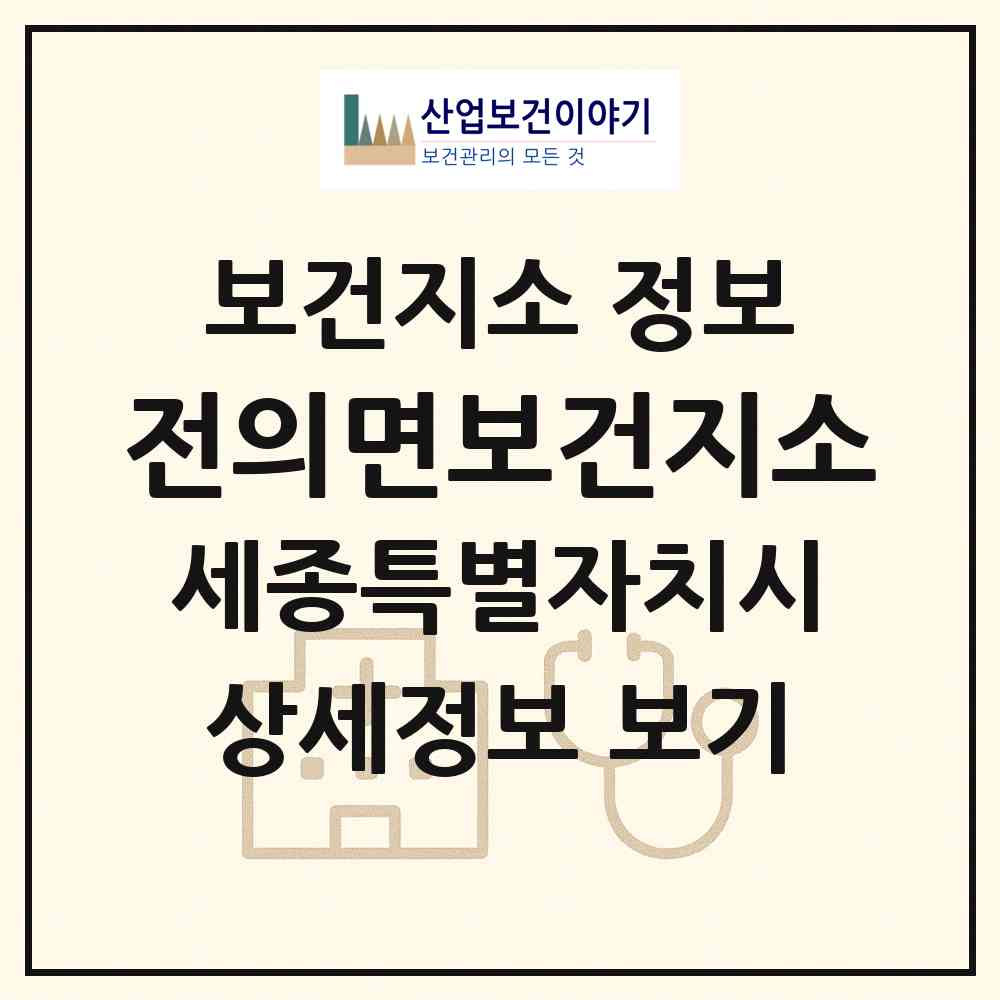 2026 전의면보건지소 (세종 세종시 전의면)|보건지소|요양기관 정보