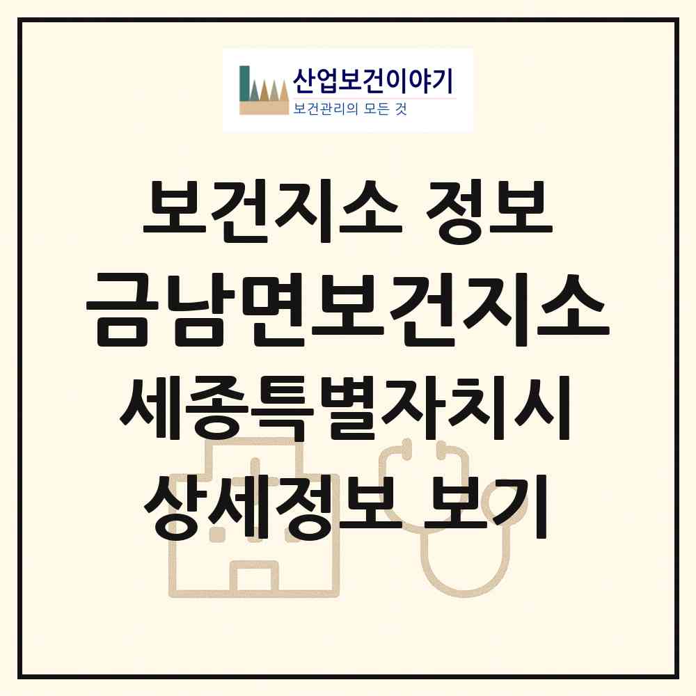 2026 금남면보건지소 (세종 세종시 금남면)|보건지소|요양기관 정보
