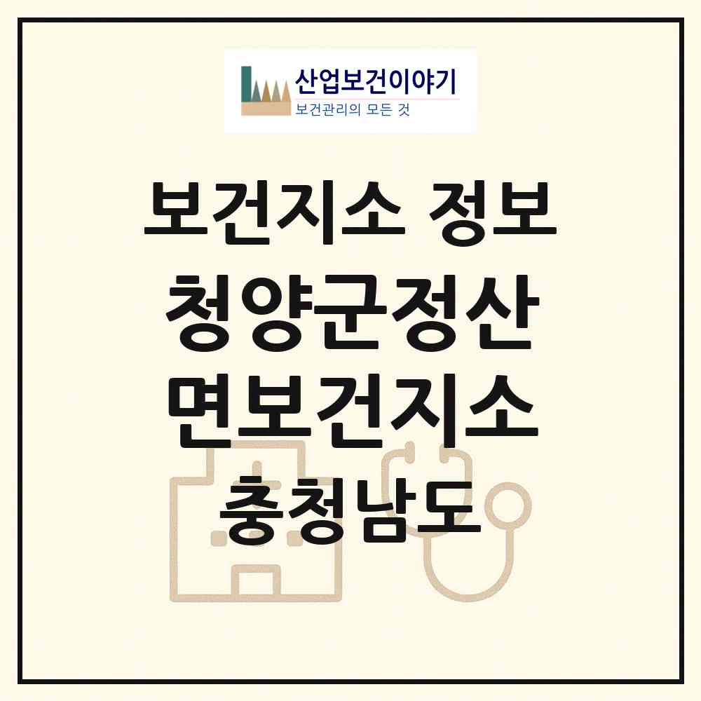 2026 청양군정산면보건지소 (청양군 정산면)|보건지소|요양기관 정보