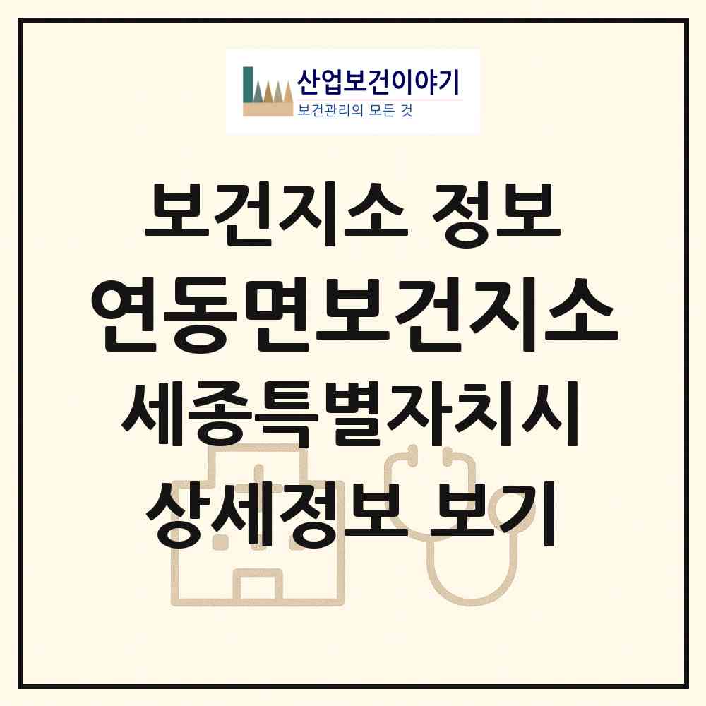 2026 연동면보건지소 (세종 세종시 연동면)|보건지소|요양기관 정보