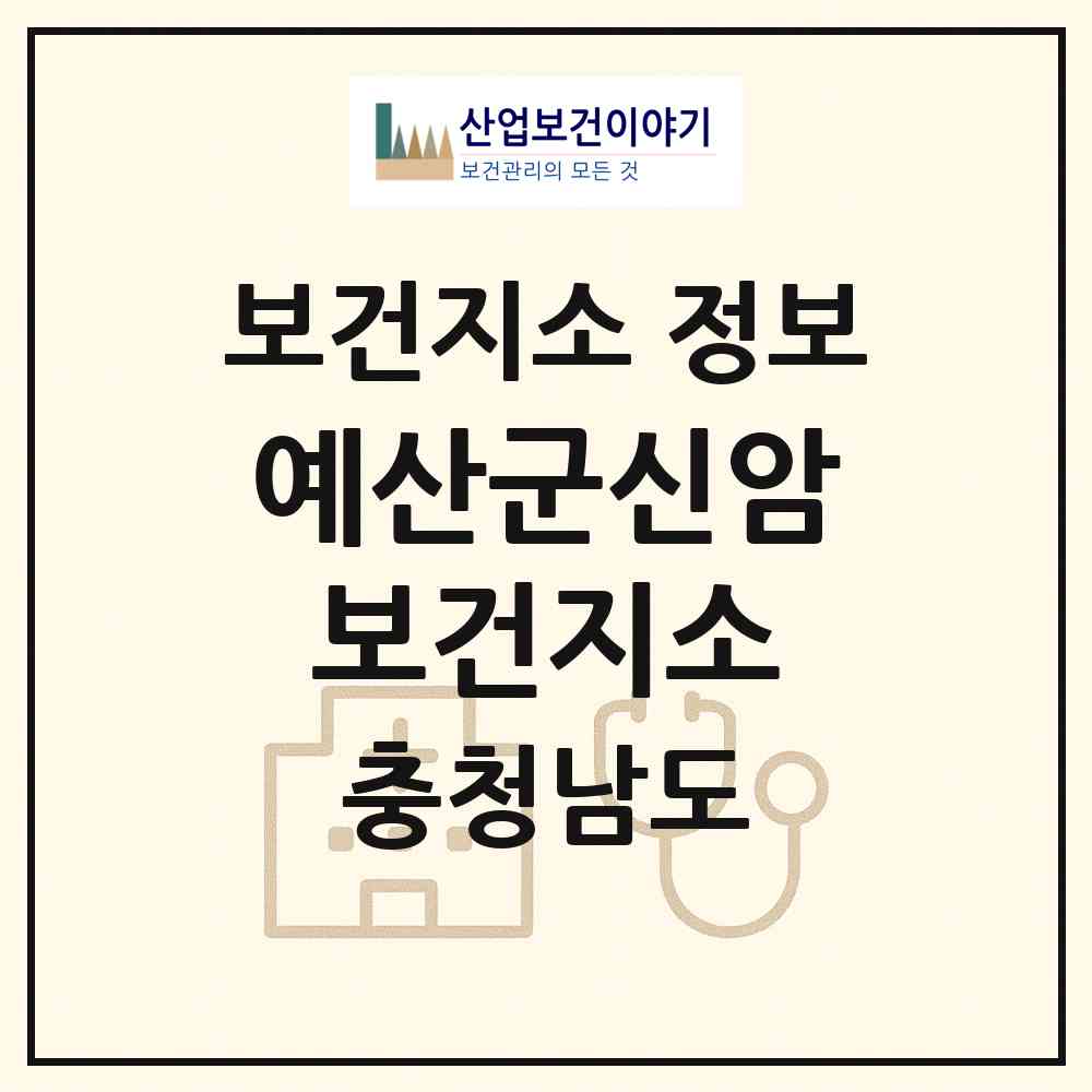 2026 예산군신암보건지소 (예산군 신암면)|보건지소|요양기관 정보