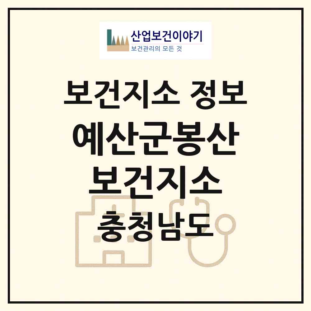 2026 예산군봉산보건지소 (예산군 봉산면)|보건지소|요양기관 정보