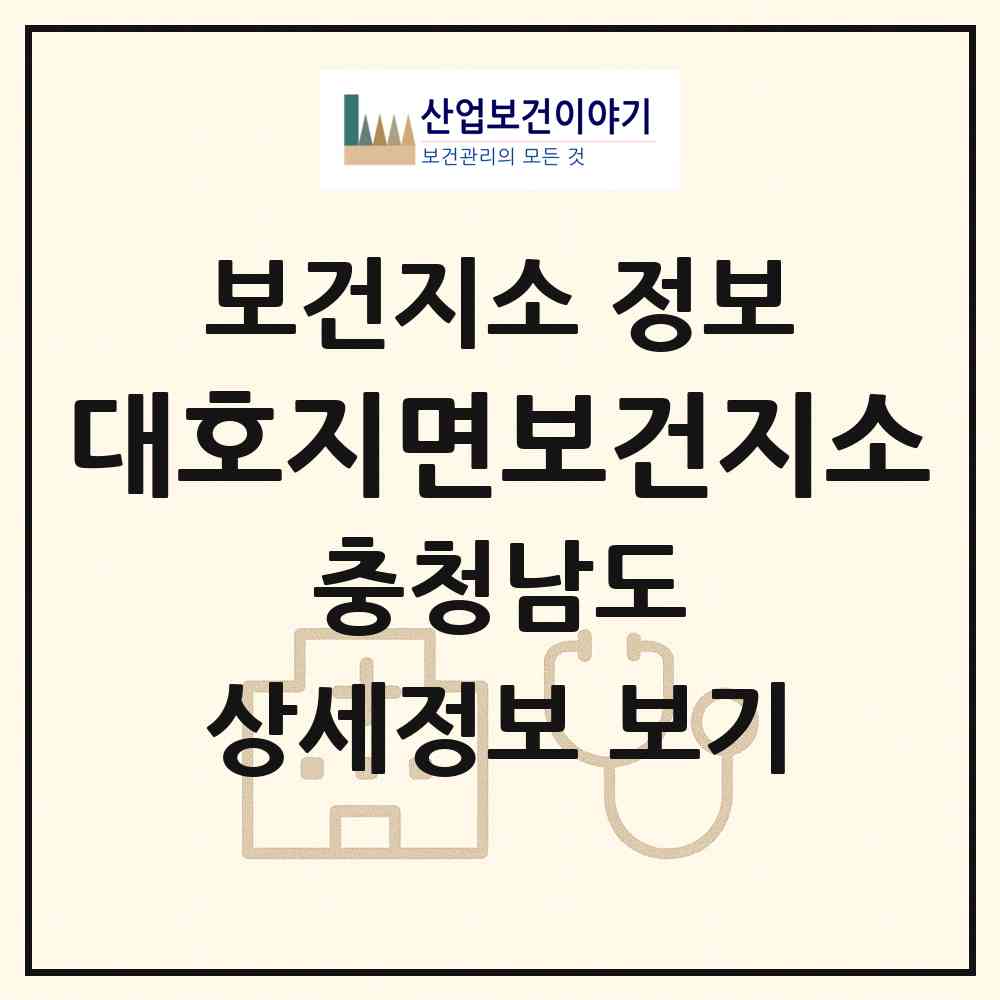 2026 대호지면보건지소 (당진시 대호지면)|보건지소|요양기관 정보