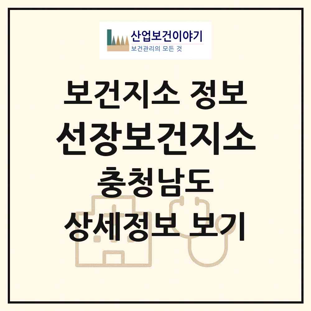 2026 선장보건지소 (아산시 선장면)|보건지소|요양기관 정보