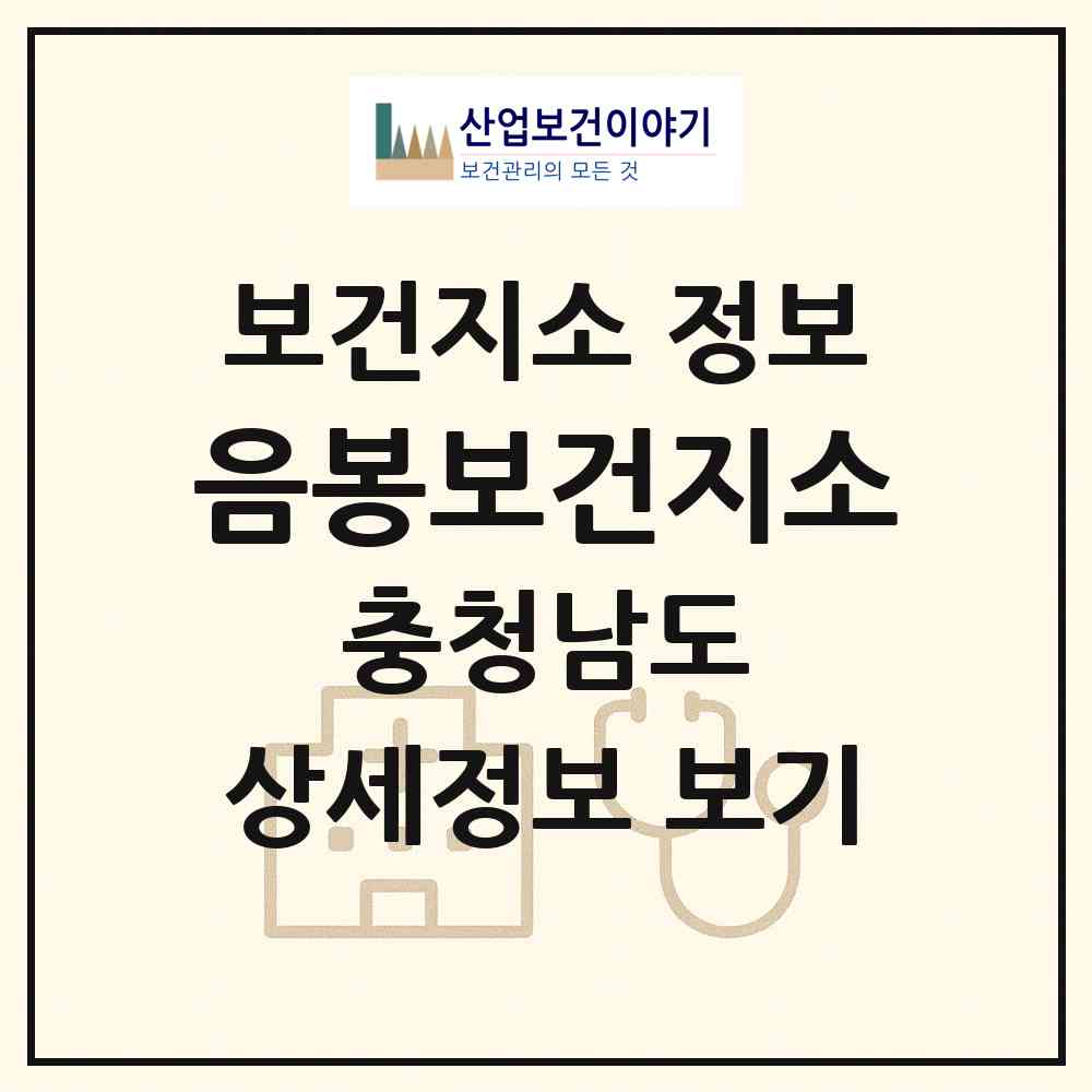 2026 음봉보건지소 (아산시 음봉면)|보건지소|요양기관 정보