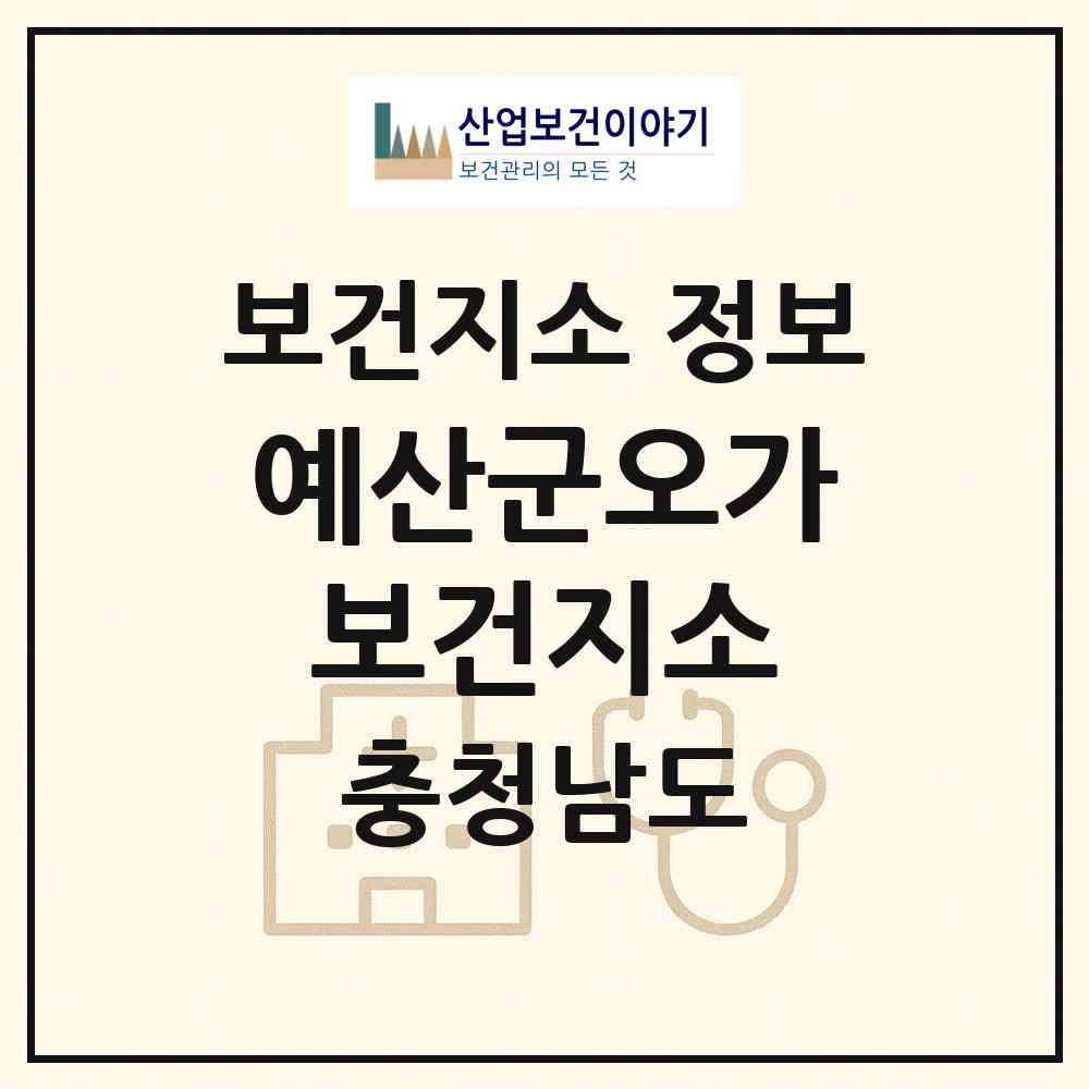 2026 예산군오가보건지소 (예산군 오가면)|보건지소|요양기관 정보