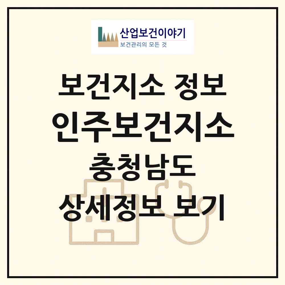 2026 인주보건지소 (아산시 인주면)|보건지소|요양기관 정보