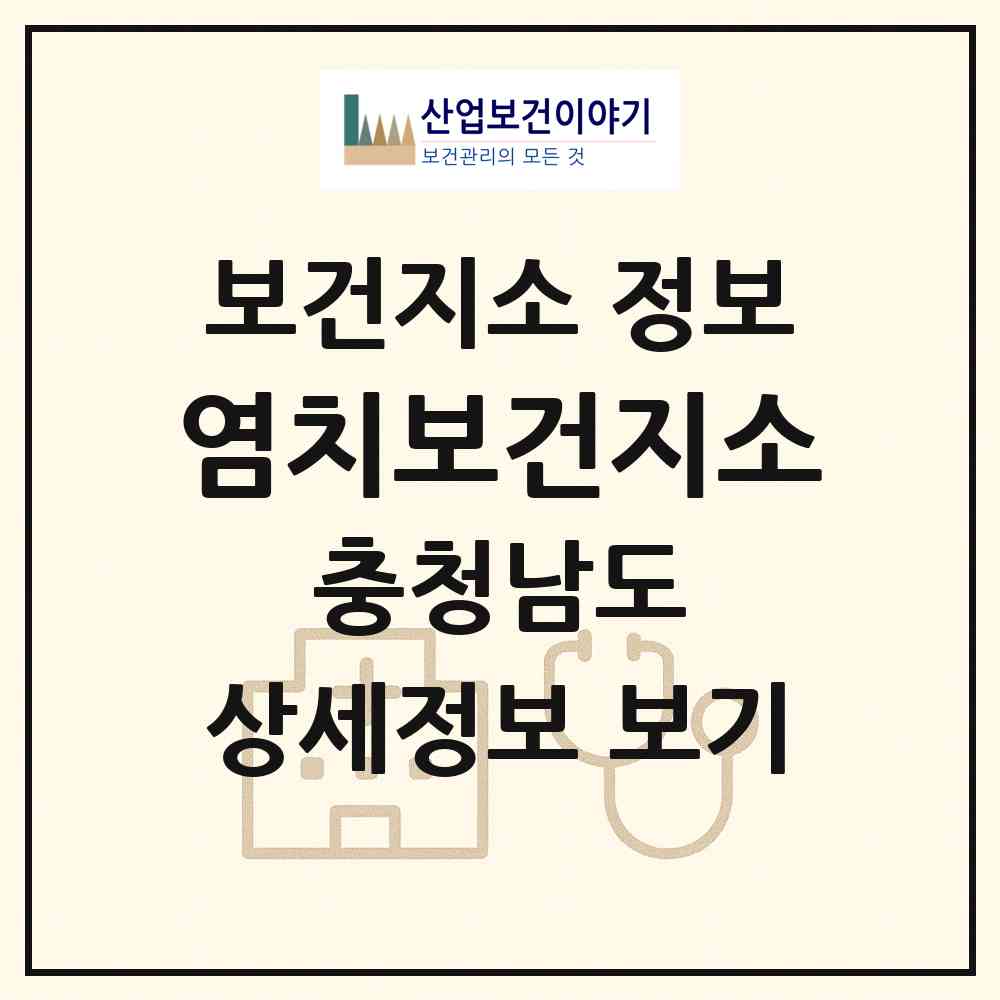 2026 염치보건지소 (아산시 염치읍)|보건지소|요양기관 정보