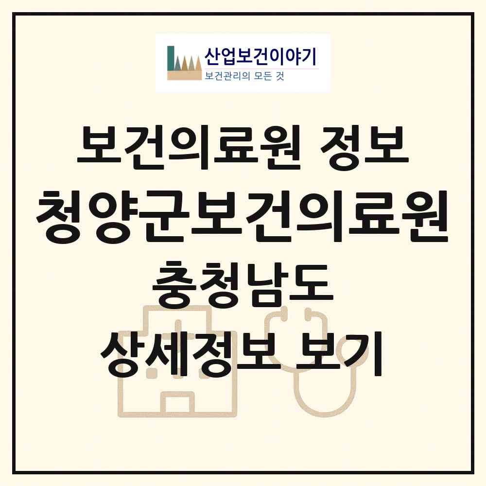 2026 청양군보건의료원 (청양군 청양읍)|보건의료원|요양기관 정보