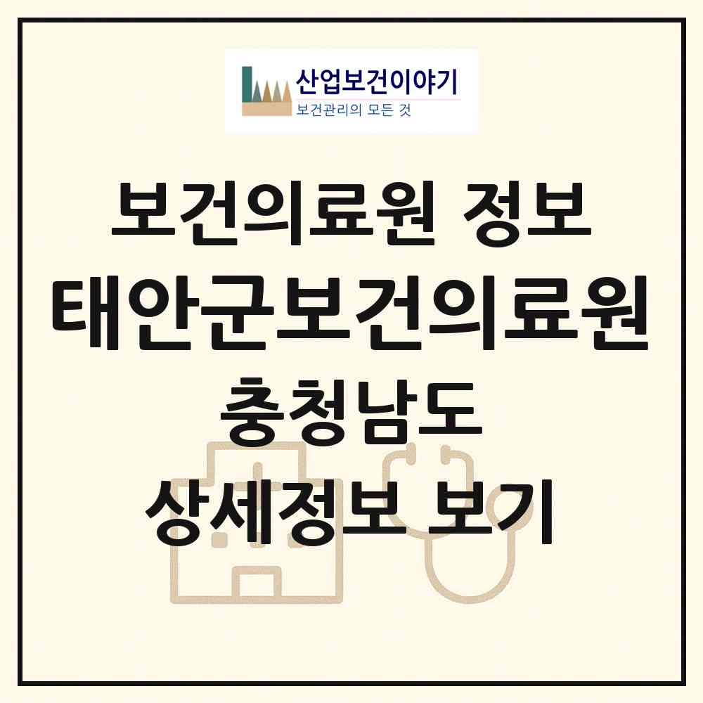 2026 태안군보건의료원 (태안군 태안읍)|보건의료원|요양기관 정보