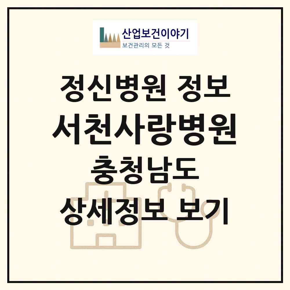 2026 서천사랑병원 (서천군 판교면)|정신병원|요양기관 정보