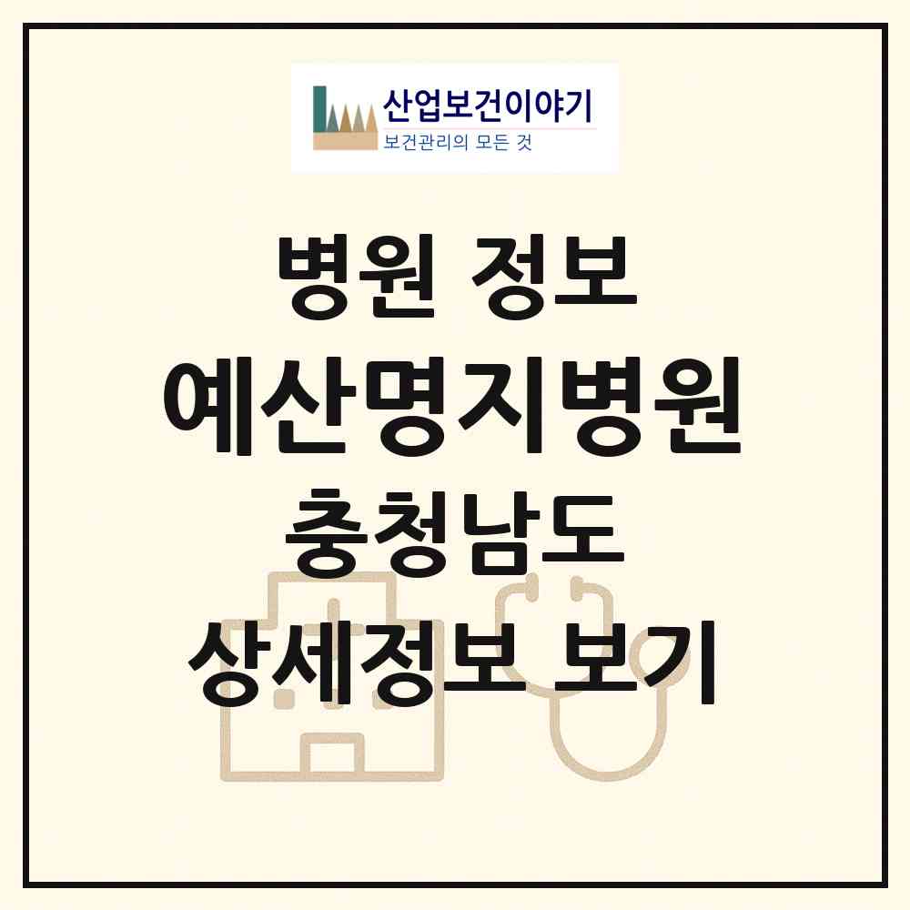 2026 예산명지병원 (예산군 예산읍)|병원|요양기관 정보