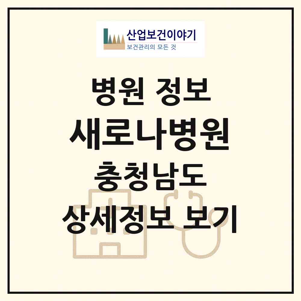 2026 새로나병원 (천안시 원성1동)|병원|요양기관 정보