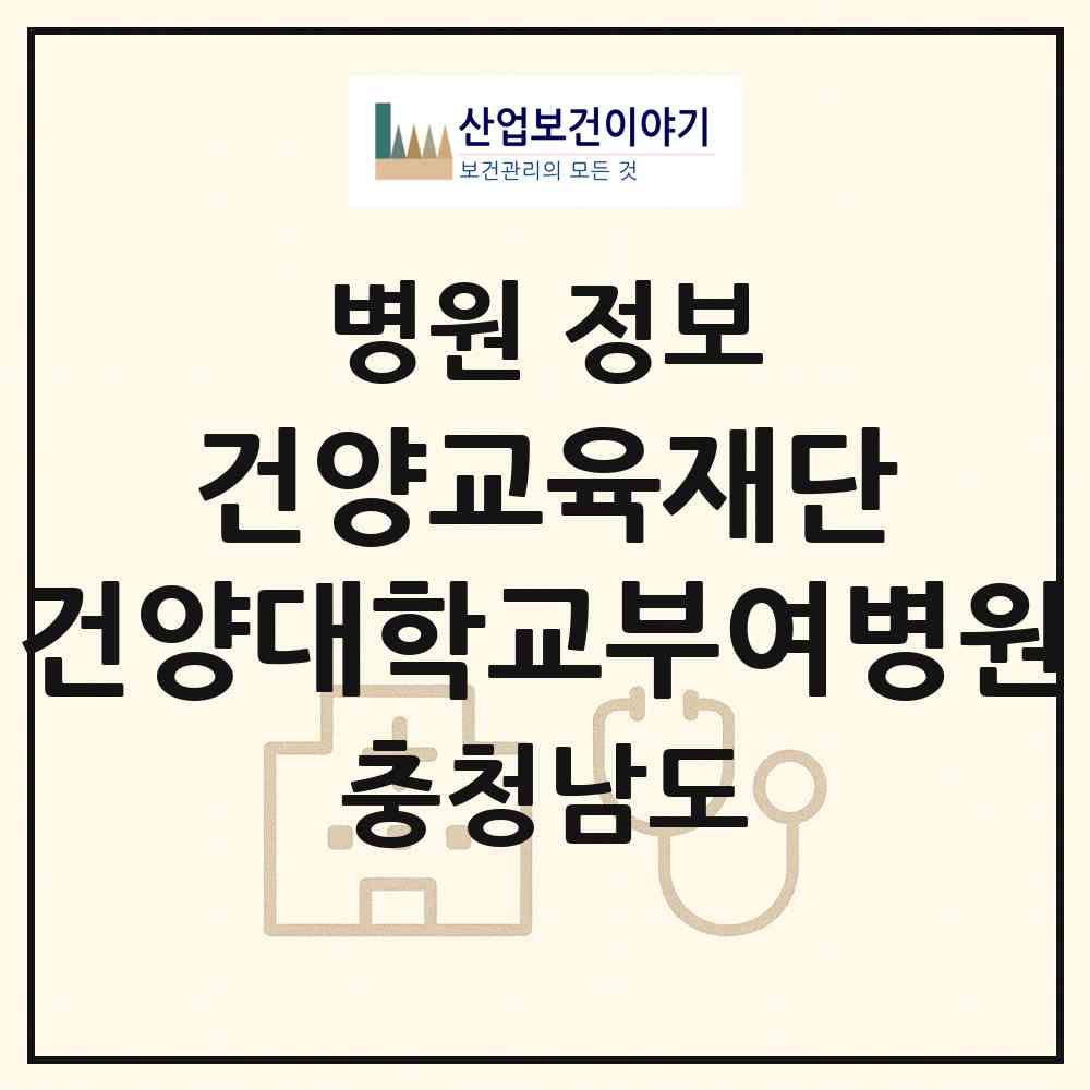 2026 학교법인 건양교육재단 건양대학교부여병원 (부여군 부여읍)|병원|요양기관 정보