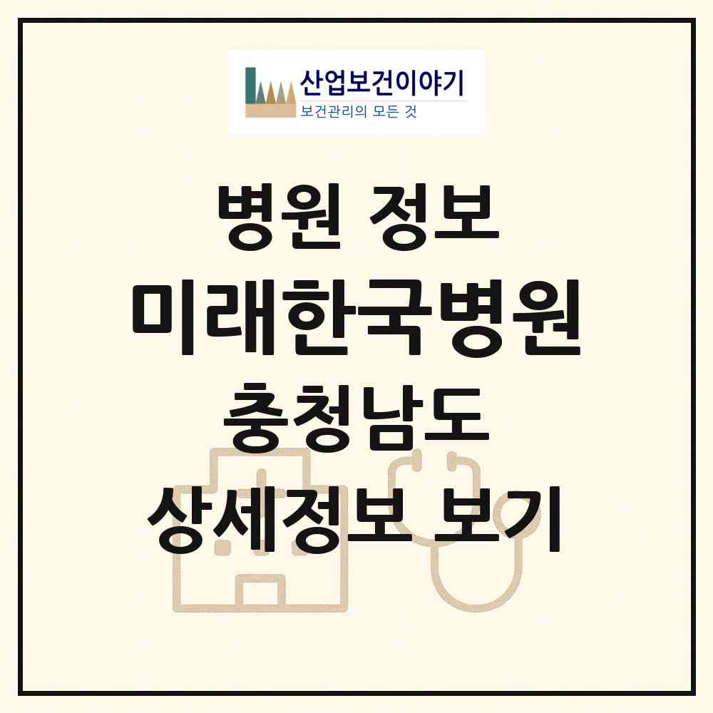 2026 미래한국병원 (아산시 온양3동)|병원|요양기관 정보