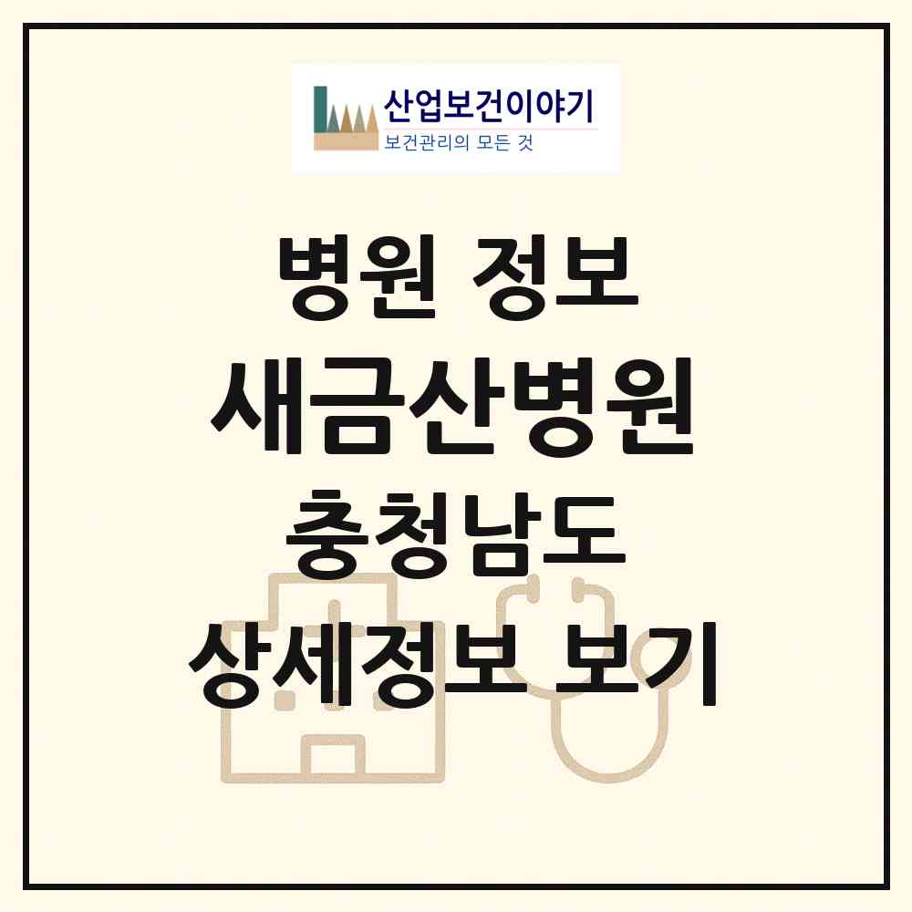 2026 새금산병원 (금산군 금산읍)|병원|요양기관 정보