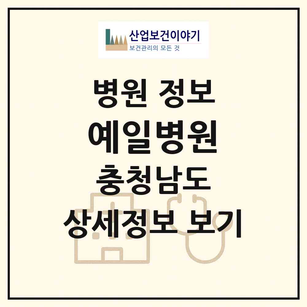2026 예일병원 (천안시 쌍용2동)|병원|요양기관 정보