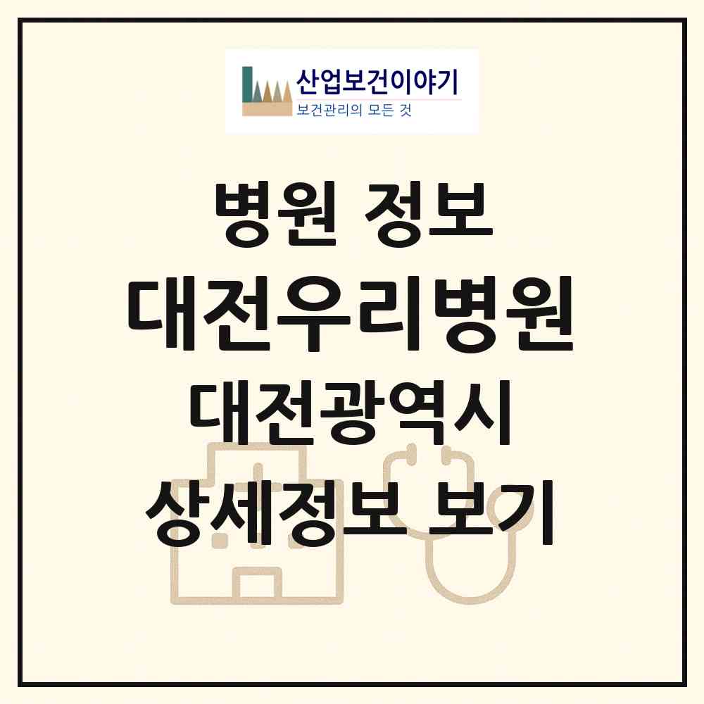 2026 대전우리병원 (대전 서구 탄방동)|병원|요양기관 정보