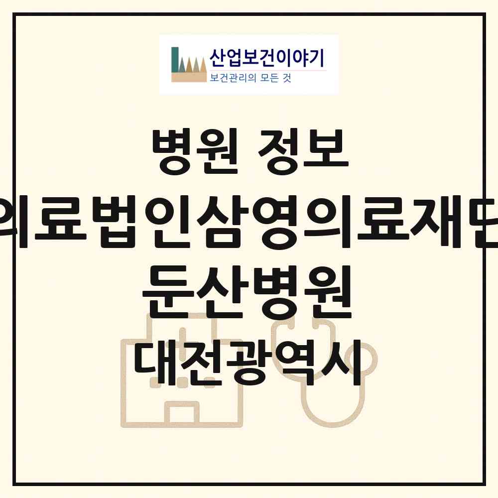 2026 의료법인삼영의료재단 둔산병원 (대전 서구 괴정동)|병원|요양기관 정보