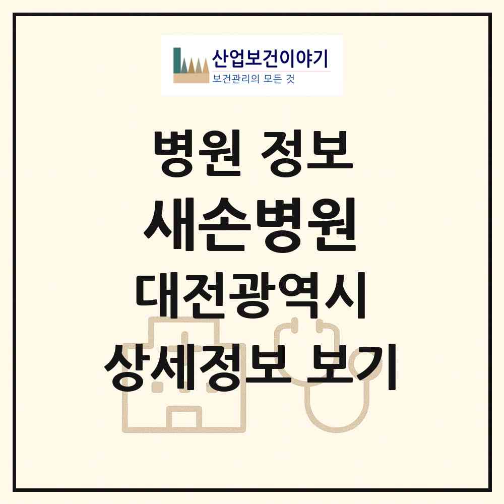 2026 새손병원 (대전 중구 오류동)|병원|요양기관 정보