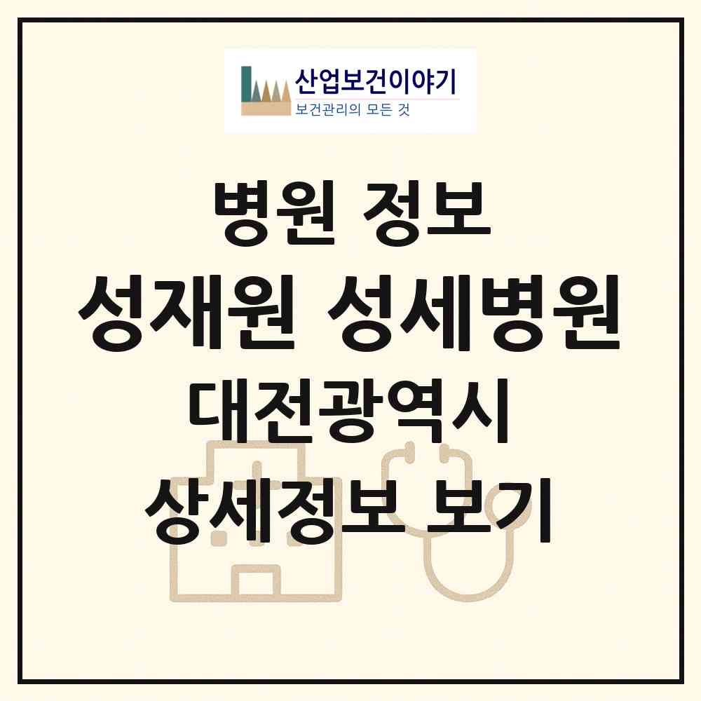 2026 사회복지법인 성재원 성세병원 (대전 유성구 온천1동)|병원|요양기관 정보
