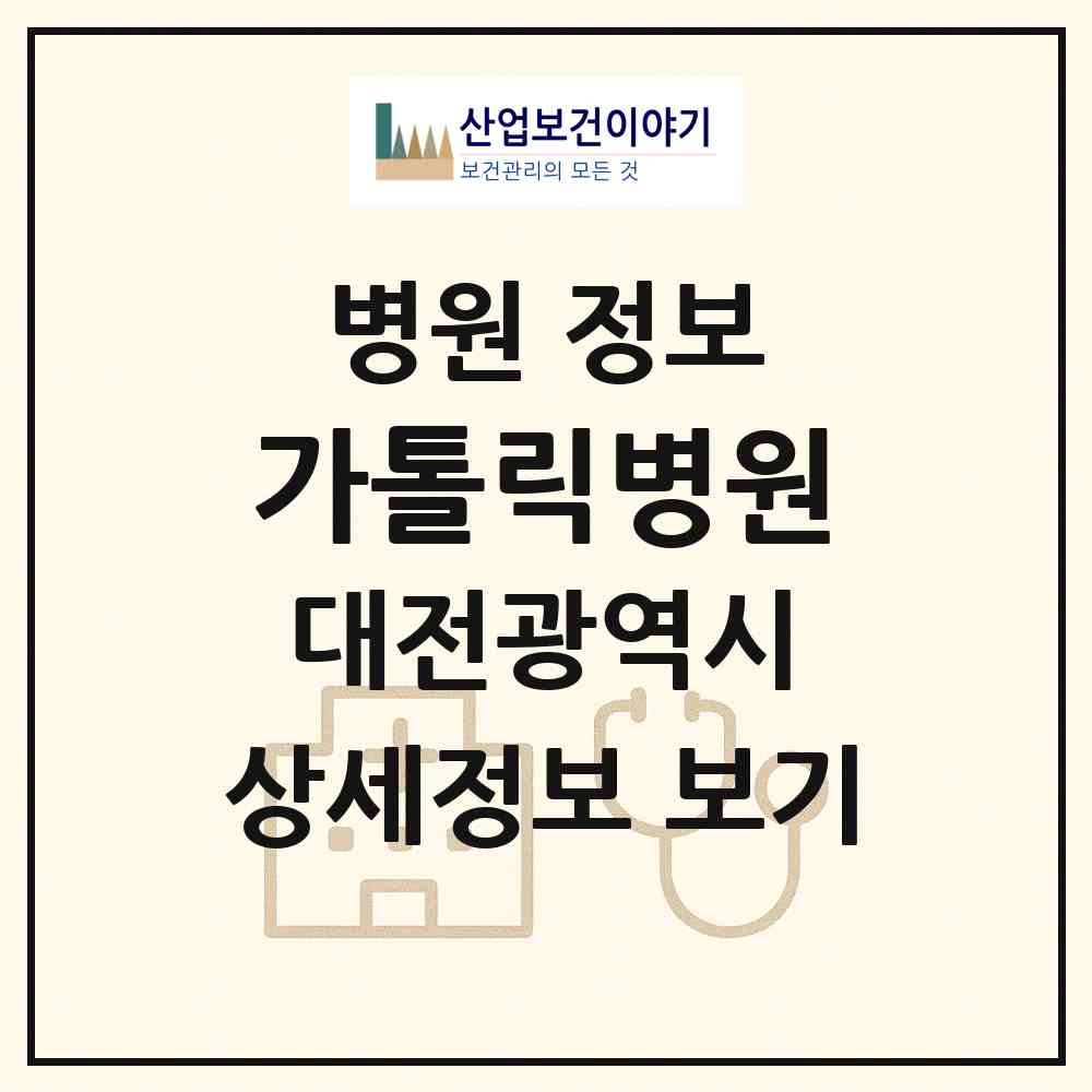2026 가톨릭병원 (대전 서구 용문동)|병원|요양기관 정보