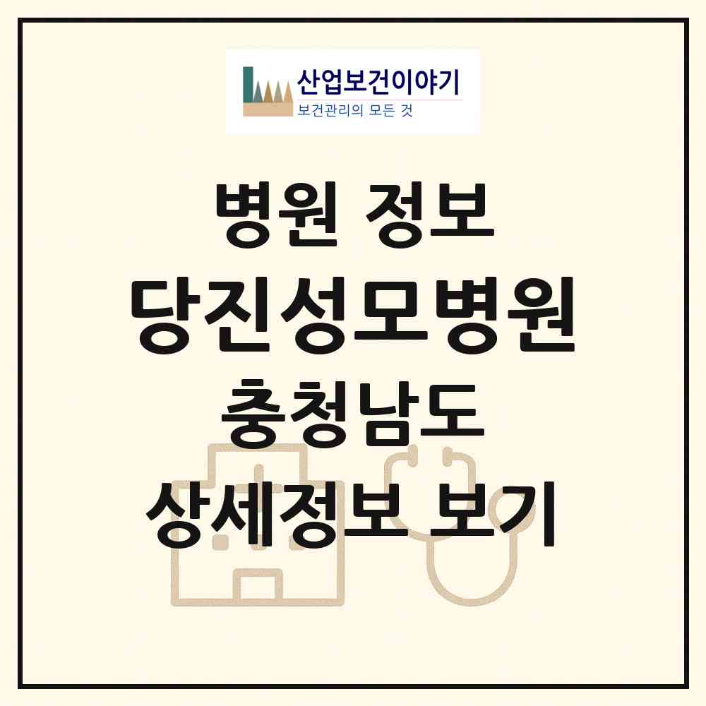 2026 당진성모병원 (당진시 당진1동)|병원|요양기관 정보