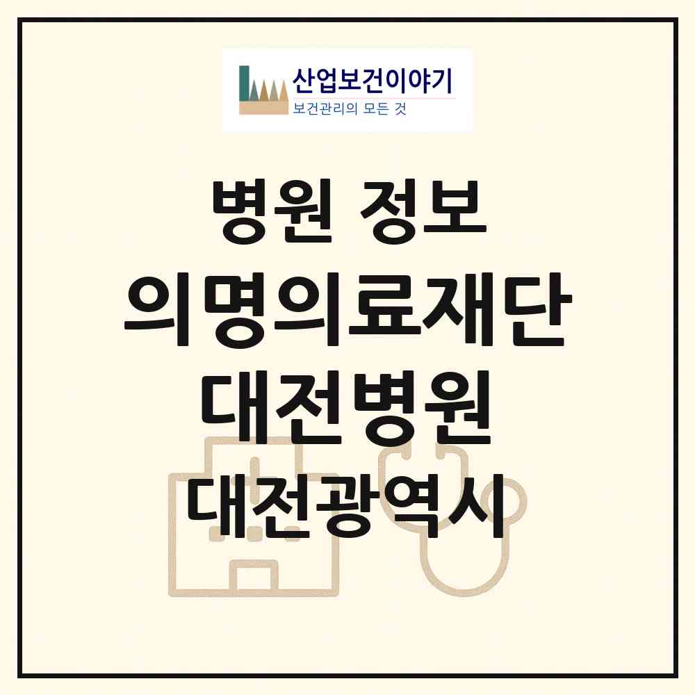 2026 의료법인 의명의료재단 대전병원 (대전 대덕구 오정동)|병원|요양기관 정보
