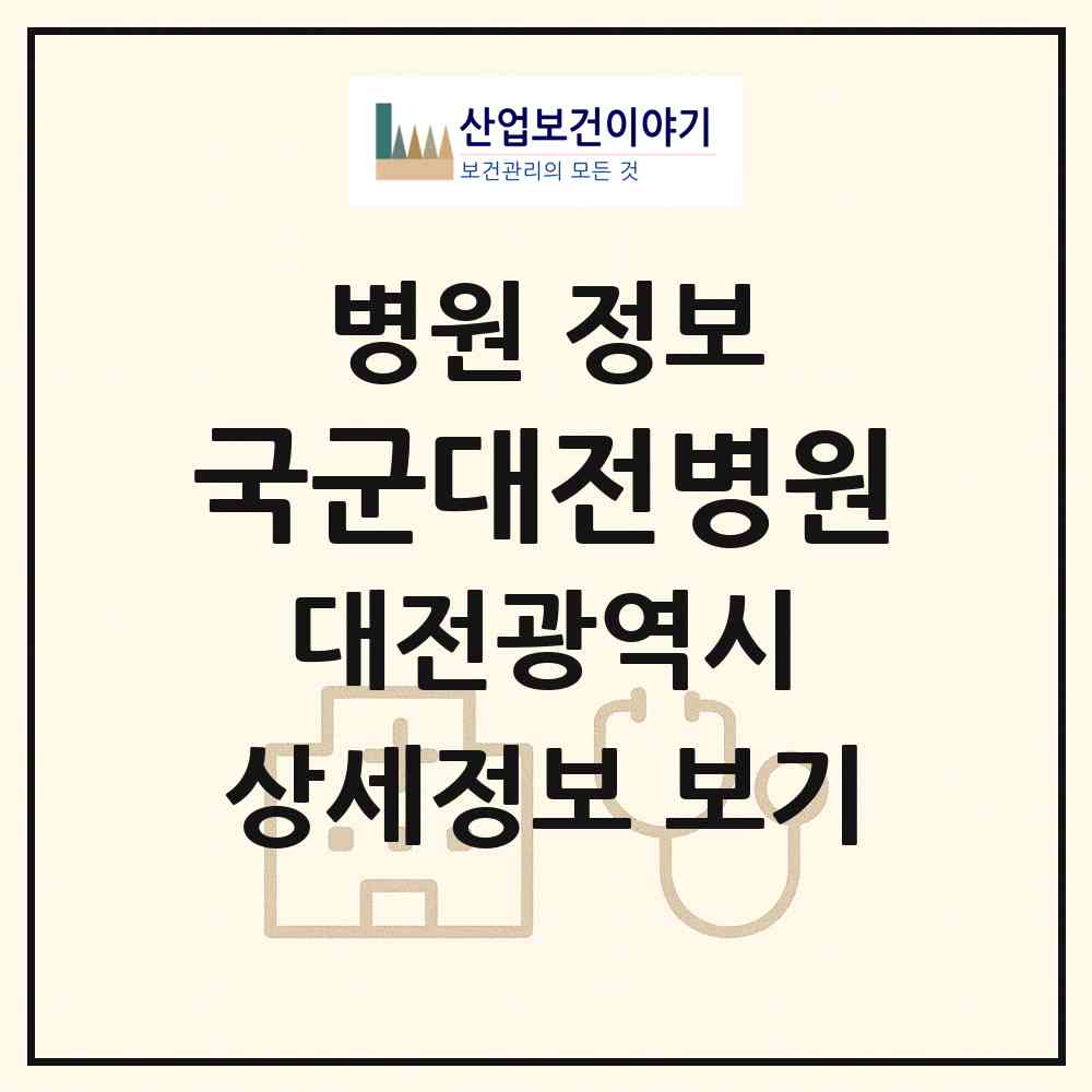 2026 국군대전병원 (대전 유성구 신성동)|병원|요양기관 정보