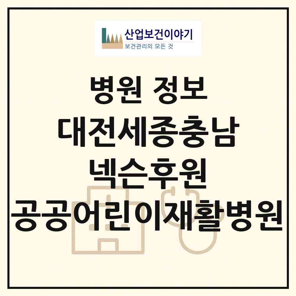 2026 대전세종충남·넥슨후원 공공어린이재활병원 (대전 서구 관저1동)|병원|요양기관 정보