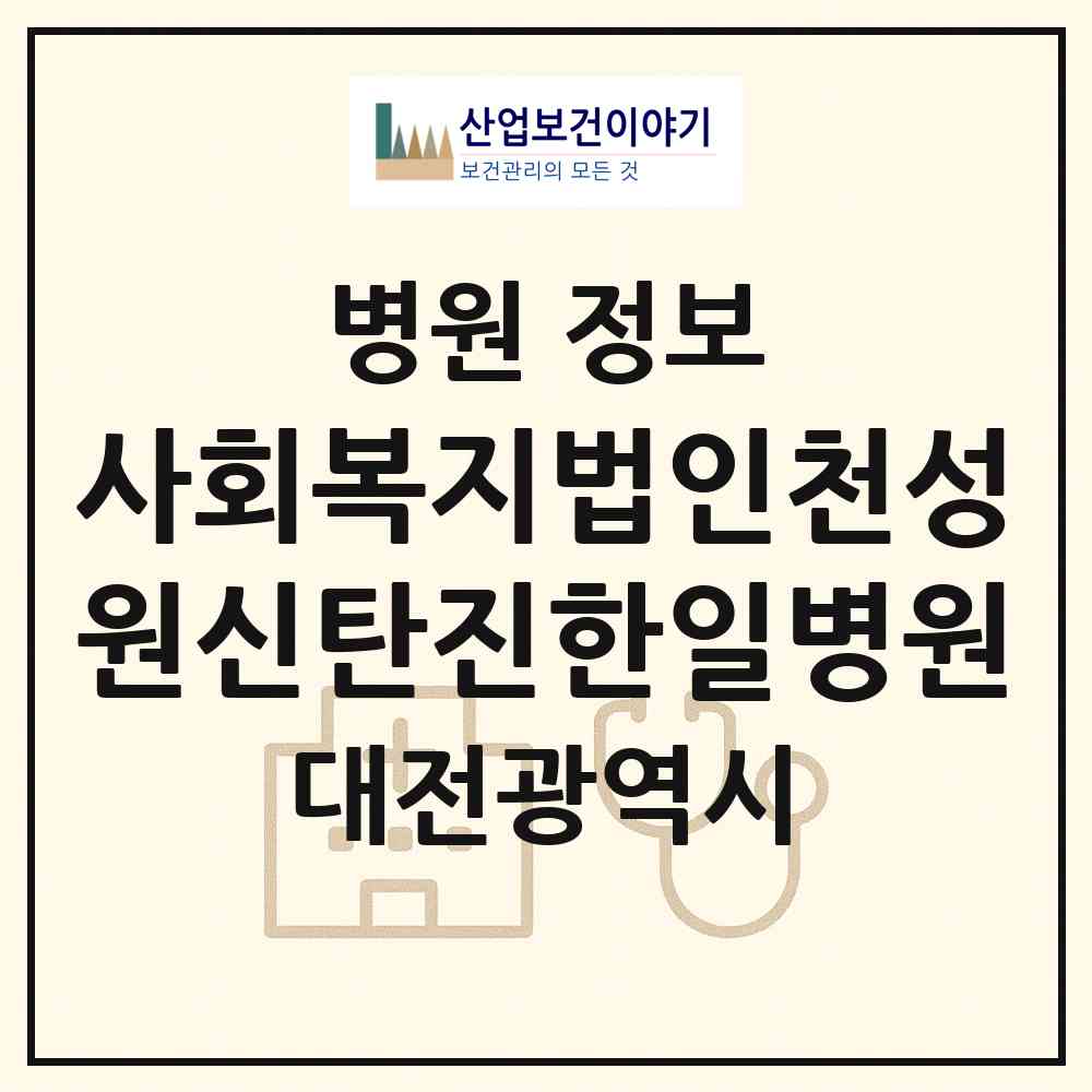 2026 사회복지법인천성원신탄진한일병원 (대전 대덕구 덕암동)|병원|요양기관 정보
