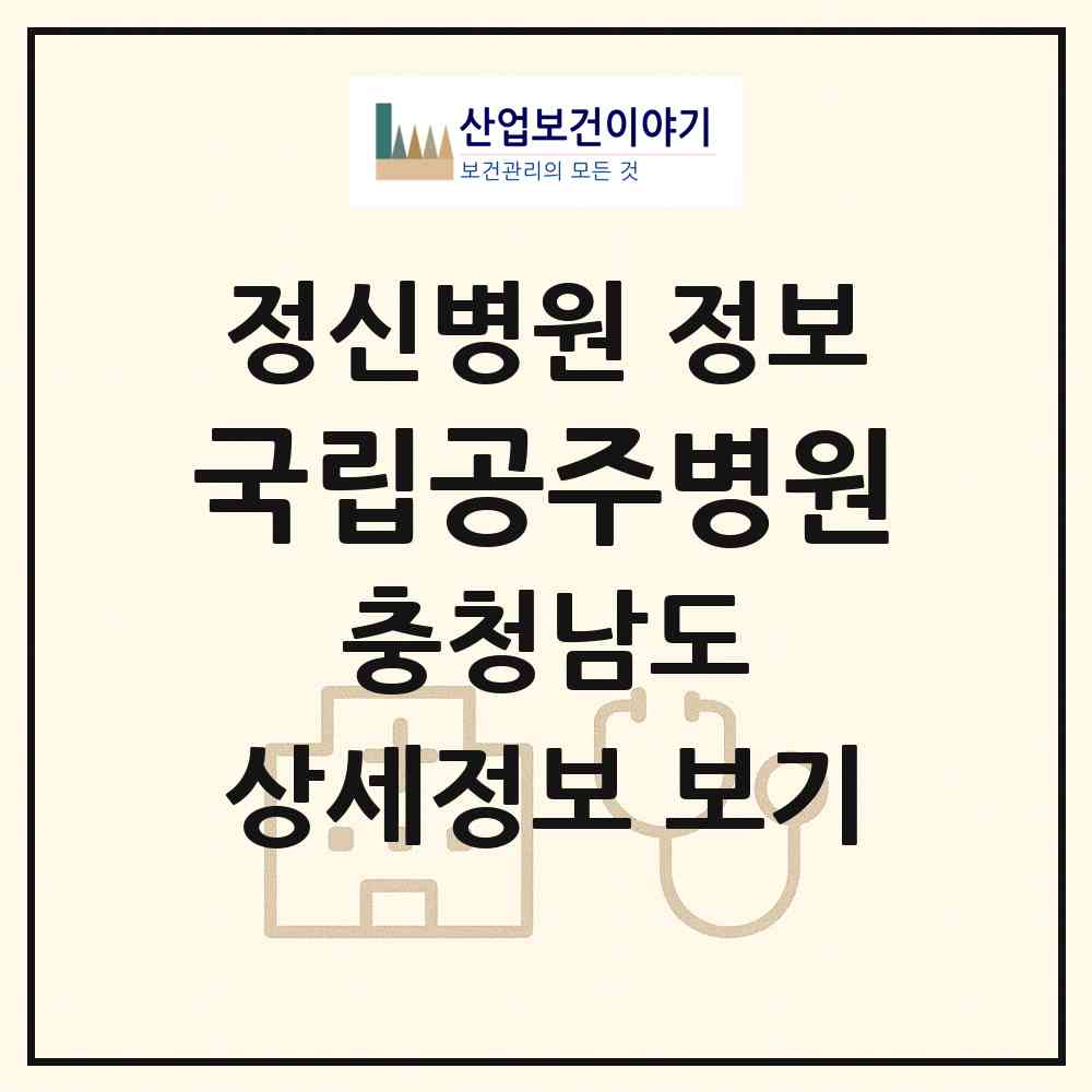 2026 국립공주병원 (공주시 금학동)|정신병원|요양기관 정보