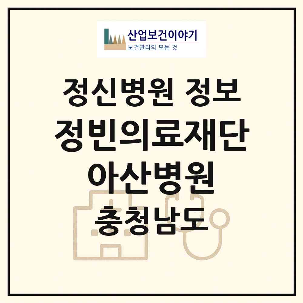 2026 의료법인 정빈의료재단 아산병원 (아산시 배방읍)|정신병원|요양기관 정보