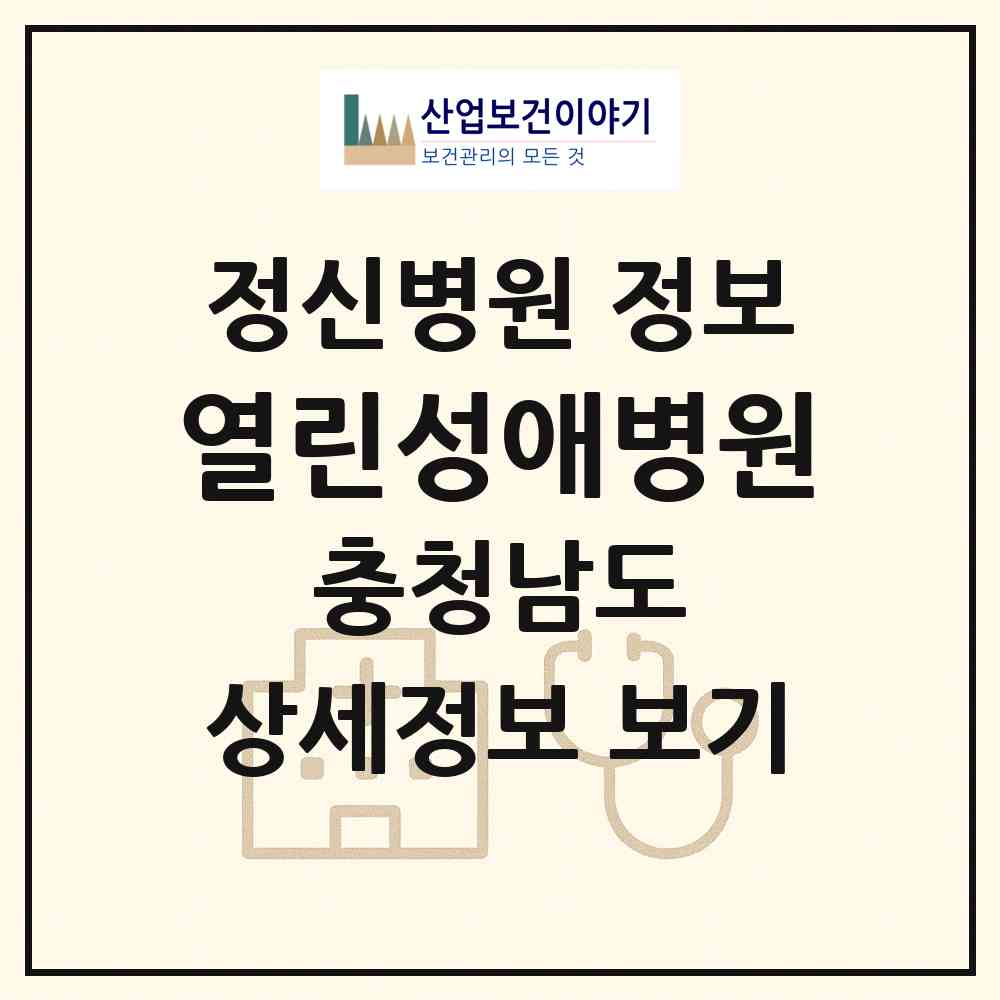 2026 열린성애병원 (아산시 음봉면)|정신병원|요양기관 정보