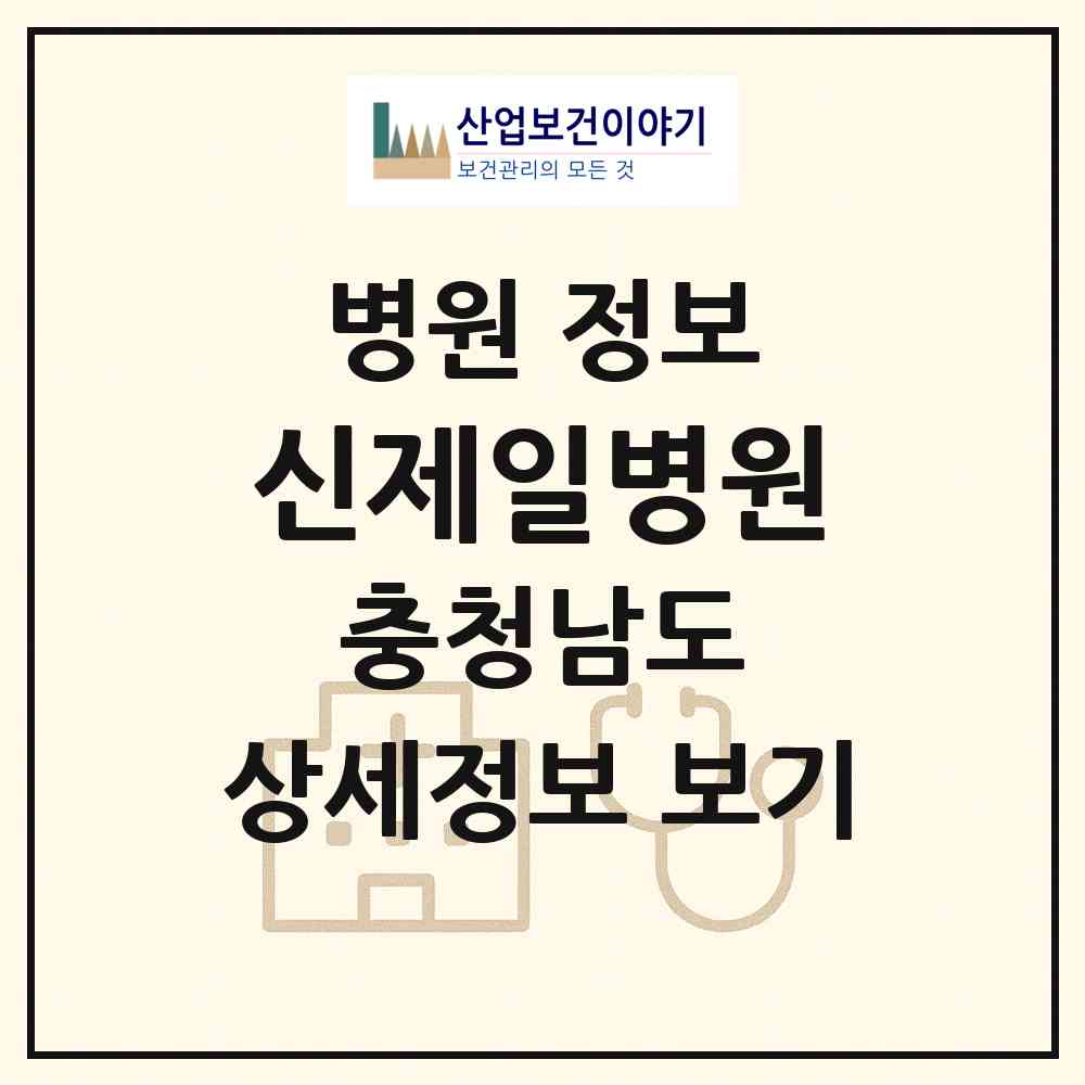 2026 신제일병원 (보령시 대천4동)|병원|요양기관 정보