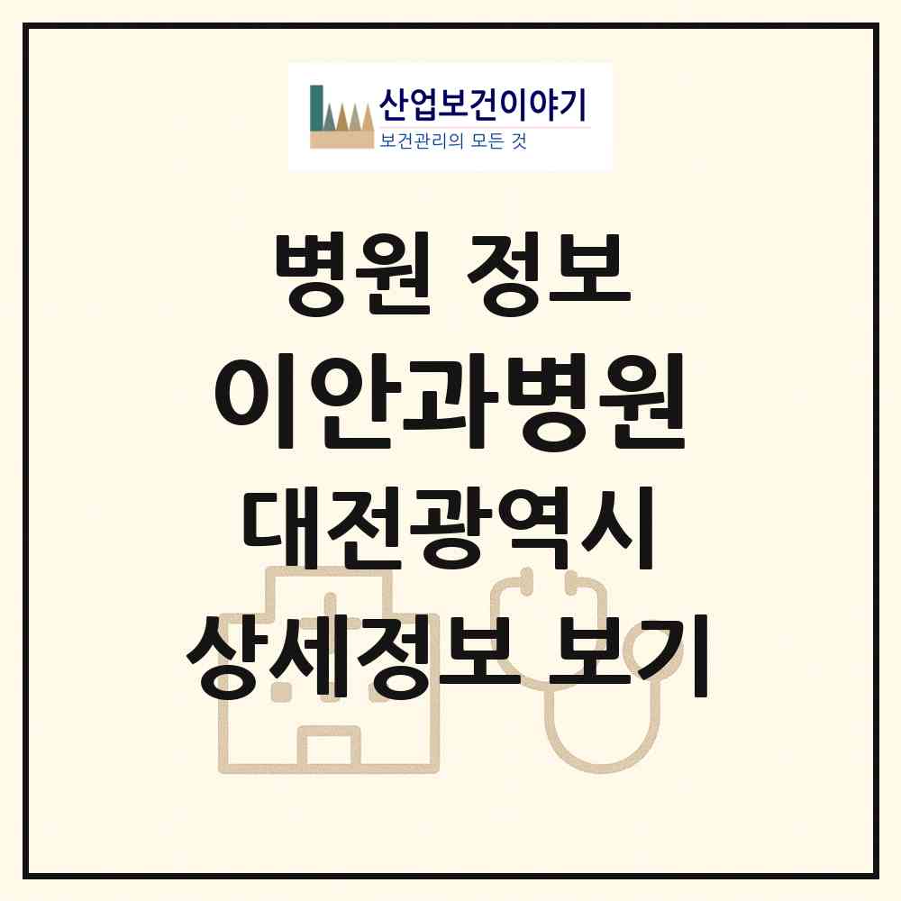 2026 이안과병원 (대전 중구 대흥동)|병원|요양기관 정보