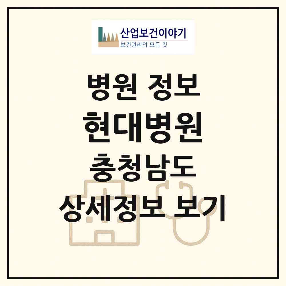 2026 현대병원 (아산시 온양2동)|병원|요양기관 정보