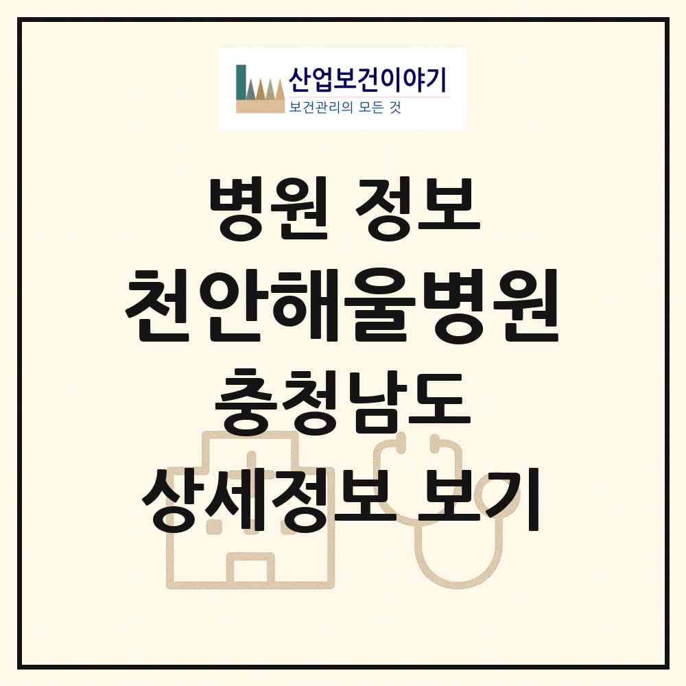 2026 천안해울병원 (천안시 부성2동)|병원|요양기관 정보