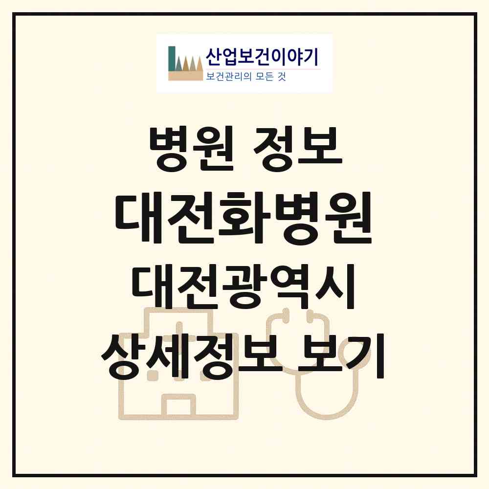 2026 대전화병원 (대전 동구 중앙동)|병원|요양기관 정보