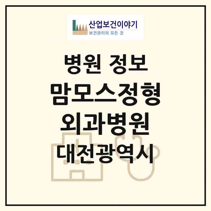 2026 맘모스정형외과병원 (대전 서구 탄방동)|병원|요양기관 정보