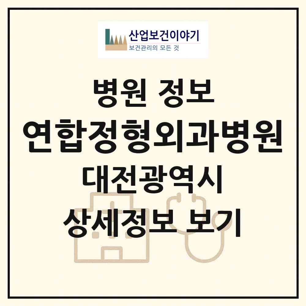 2026 연합정형외과병원 (대전 서구 탄방동)|병원|요양기관 정보