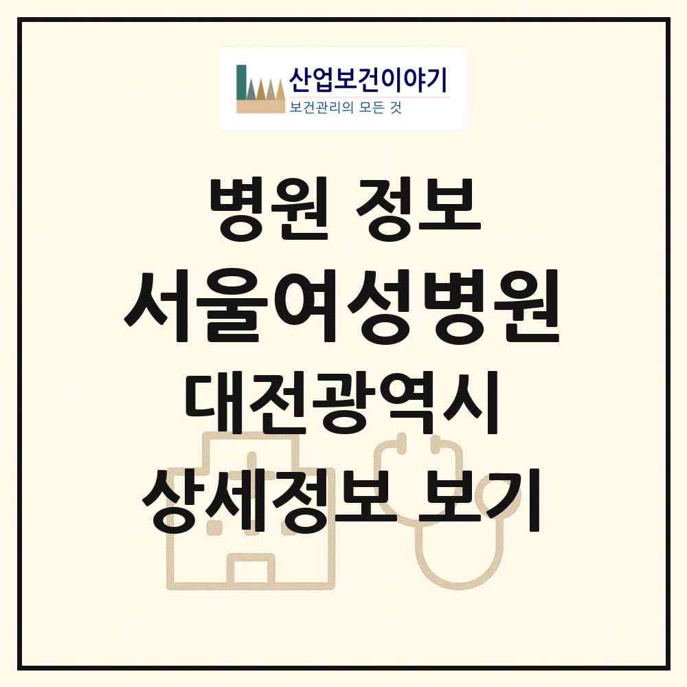 2026 서울여성병원 (대전 서구 둔산2동)|병원|요양기관 정보