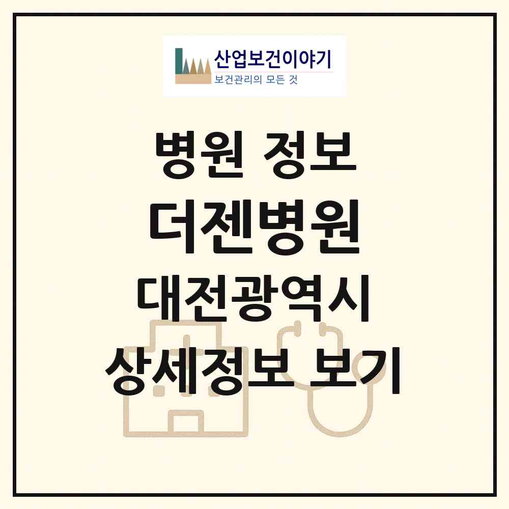 2026 더젠병원 (대전 서구 관저1동)|병원|요양기관 정보