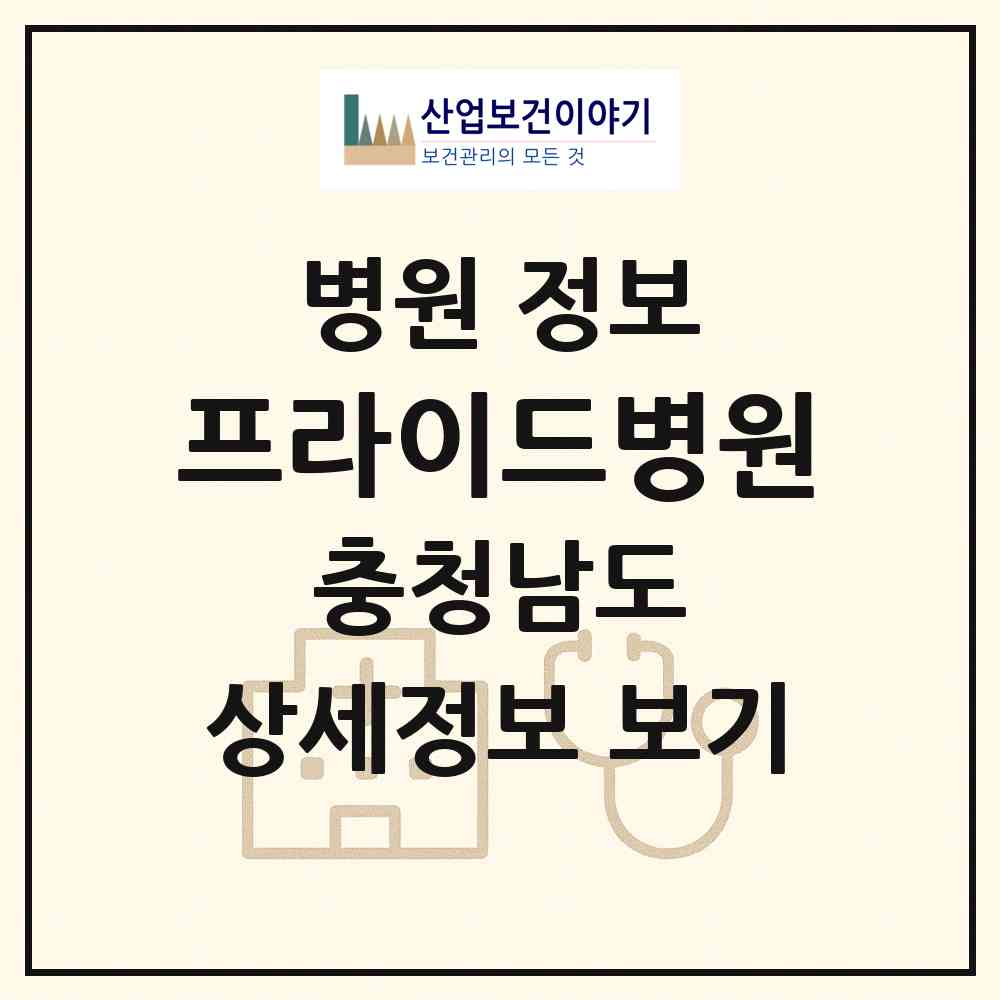 2026 프라이드병원 (아산시 배방읍)|병원|요양기관 정보