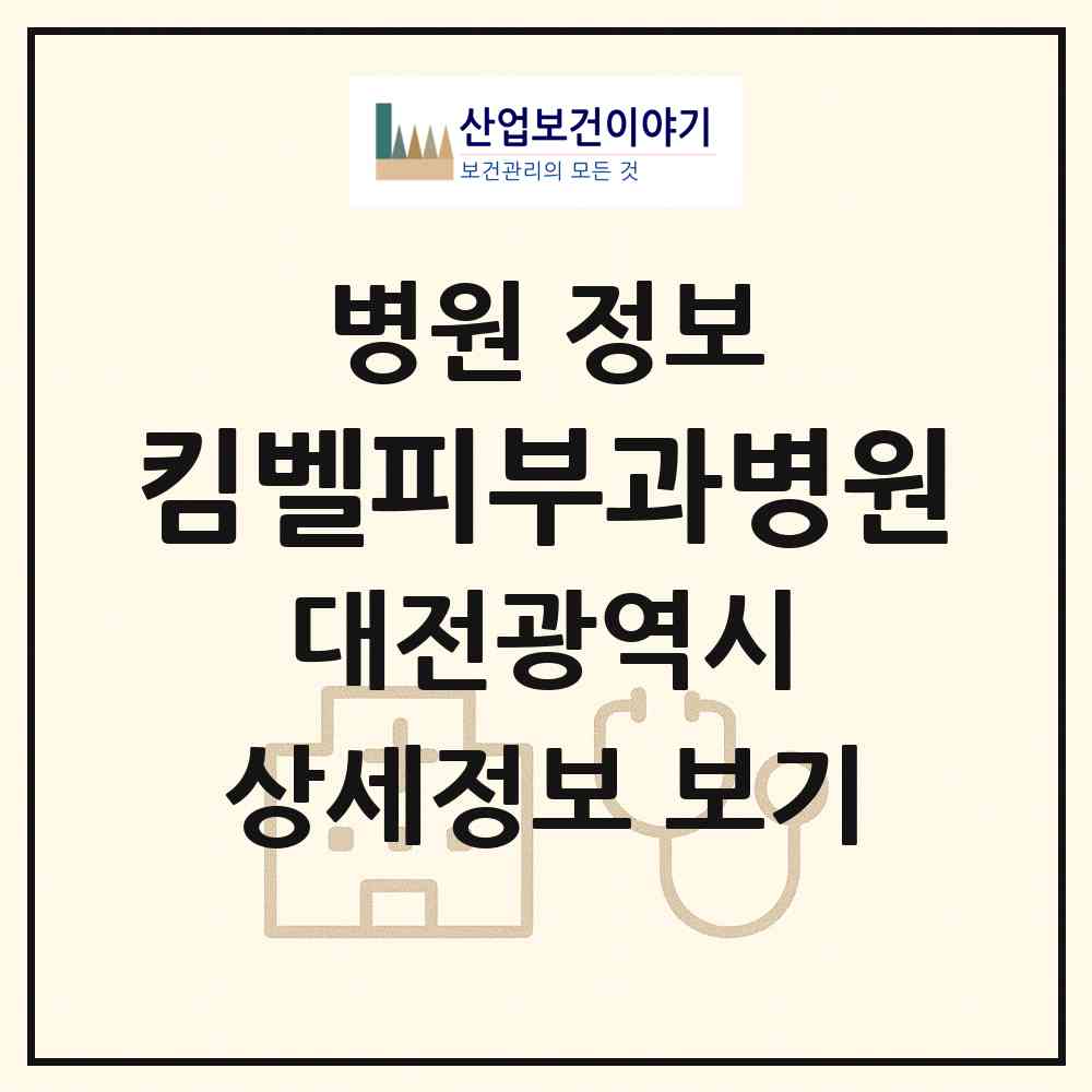 2026 킴벨피부과병원 (대전 서구 둔산2동)|병원|요양기관 정보